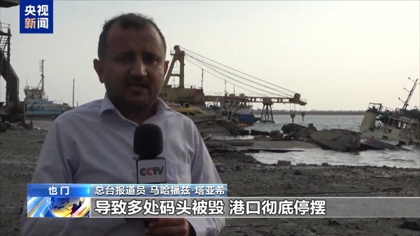 配查信 以军空袭致也门主要港口全毁，大量人道物资通道被切断