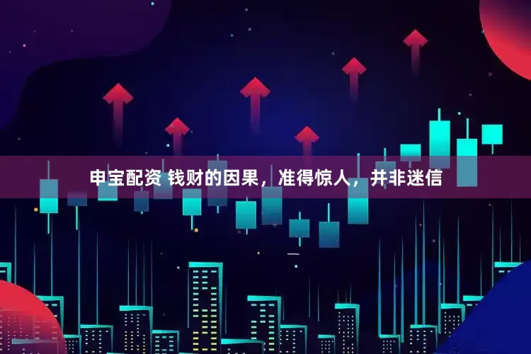申宝配资 钱财的因果，准得惊人，并非迷信