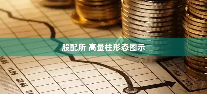 股配所 高量柱形态图示