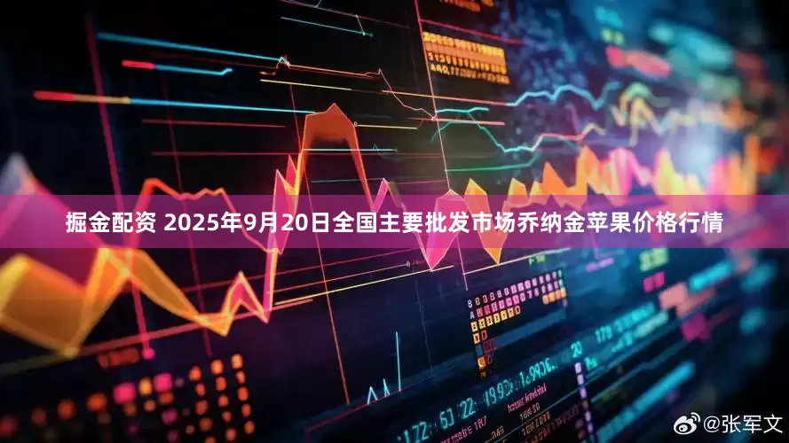 掘金配资 2025年9月20日全国主要批发市场乔纳金苹果价格行情