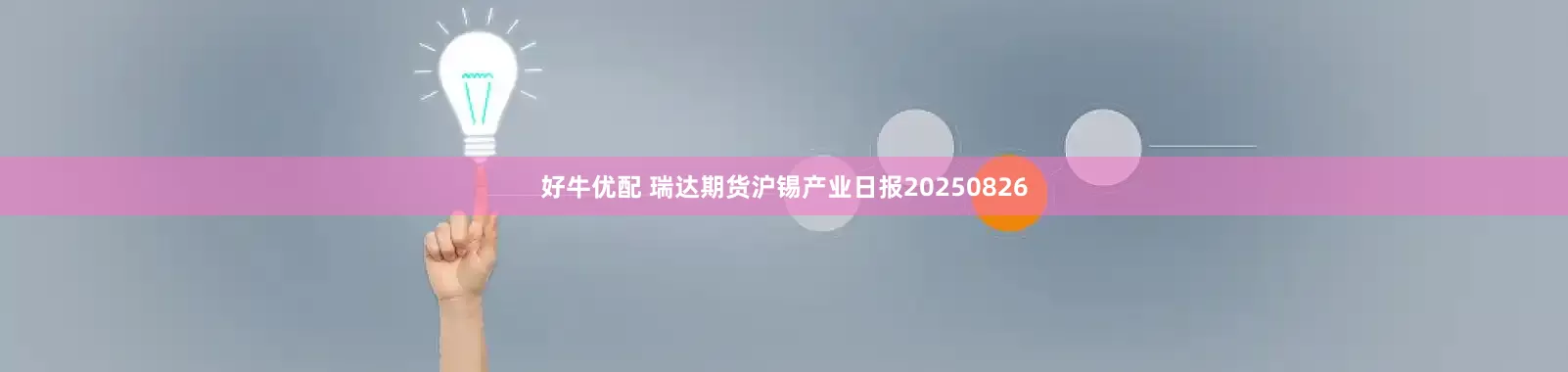 好牛优配 瑞达期货沪锡产业日报20250826